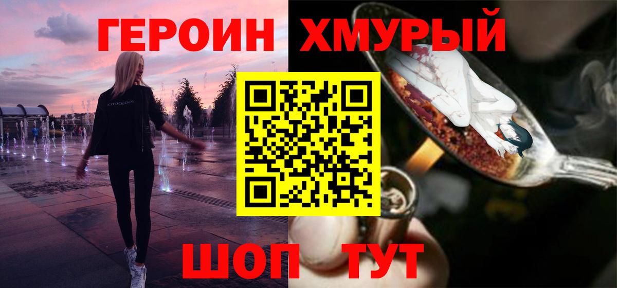 ГЕРОИН хмурый Вятские Поляны